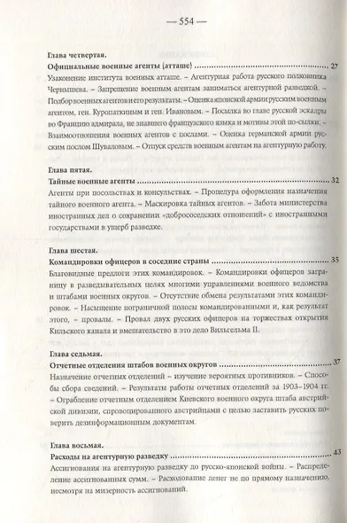 Агентурная разведка. Том I. Русская агентурная разведка всех видов до и во время войны 1914-1918 гг. Том II. Германская агентурная разведка до и во время войны 1914-1918 гг. - фото 3