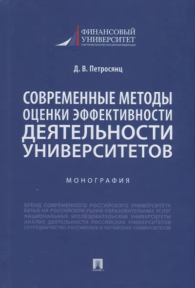 Современные методы оценки эффективности деятельности университетов. Монография - фото 1