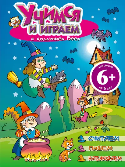 Учимся и играем с колдуньей Веей - фото 1