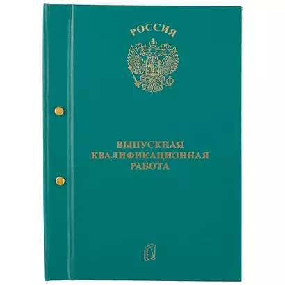 Обложка для выпускной квалификационной работы, А4 - фото 1