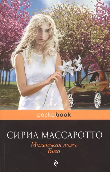 Маленькая ложь Бога (мPocket book) Массаротто - фото 1