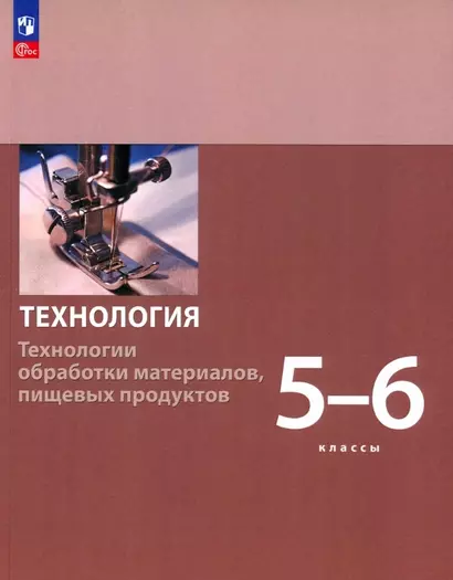 Технология. Технологии обработки материалов, пищевых продуктов. 5-6 классы. Учебное пособие - фото 1