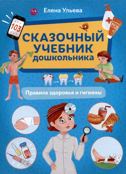 Сказочный учебник дошкольника. Правила здоровья и гигиены - фото 1