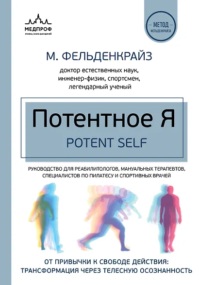 Потентное Я. От привычки к свободе действия: трансформация через телесную осознанность - фото 1