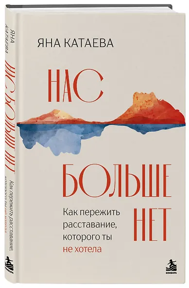 Нас больше нет. Как пережить расставание, которого ты не хотела - фото 3