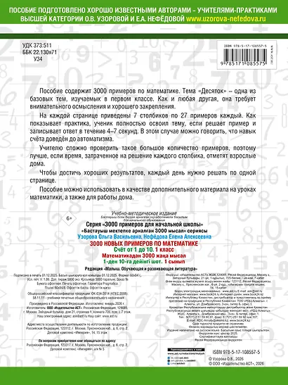 3000 новых примеров по математике. 1 класс. Счёт от 1 до 10. - фото 2