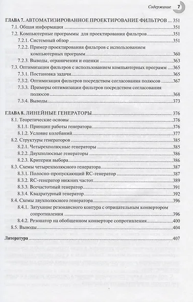 Активные фильтры и генераторы Проектирование и схемотехника… (МЭ) Вангенхайм - фото 6