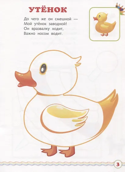 Мои игрушки. Мир вокруг нас. Книжка-раскраска в стихах - фото 4