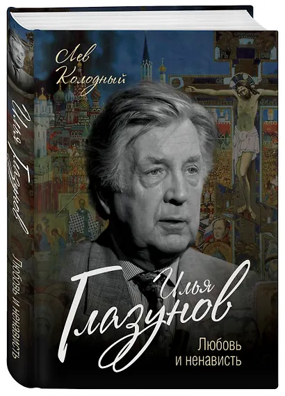 Илья Глазунов. Любовь и ненависть - фото 3