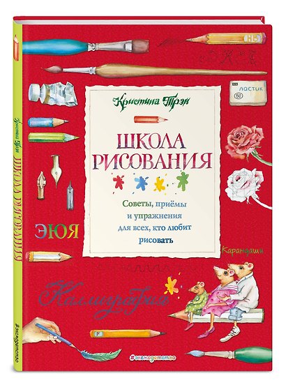 Школа рисования: советы, приемы и упражнения для всех, кто любит рисовать - фото 3