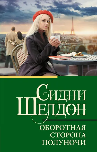 Оборотная сторона полуночи - фото 1