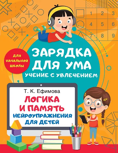 Логика и память. Нейроупражнения для детей - фото 1