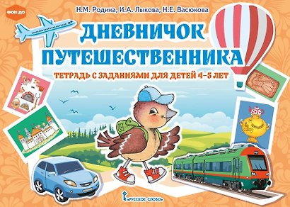 Дневничок путешественника: тетрадь с заданиями для детей 4-5 лет - фото 1