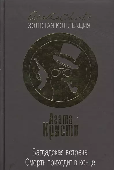 Багдадская встреча. Смерть приходит в конце - фото 1