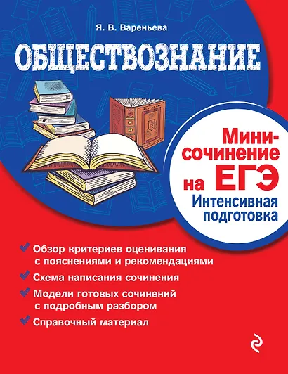Обществознание. Мини-сочинение на ЕГЭ. Интенсивная подготовка - фото 1