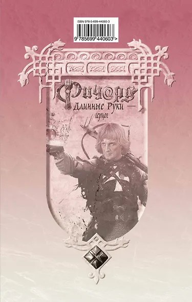 Ричард Длинные Руки - герцог : фантастический роман - фото 2