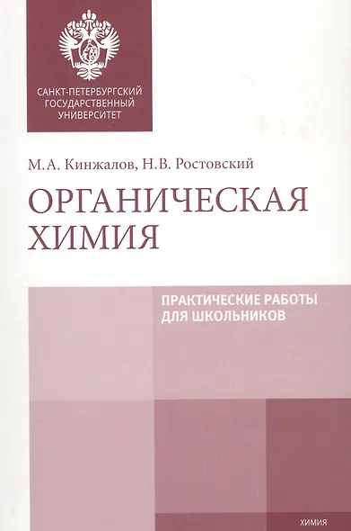 Органическая химия. Практические работы для школьников. Учебно-методическое пособие - фото 1