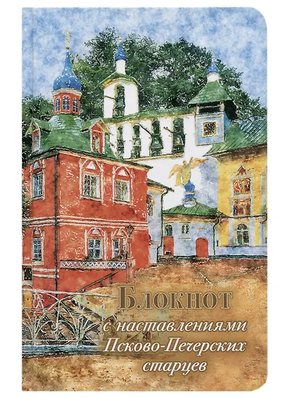 Блокнот с наставлениями Псково-Печерских старцев - фото 1