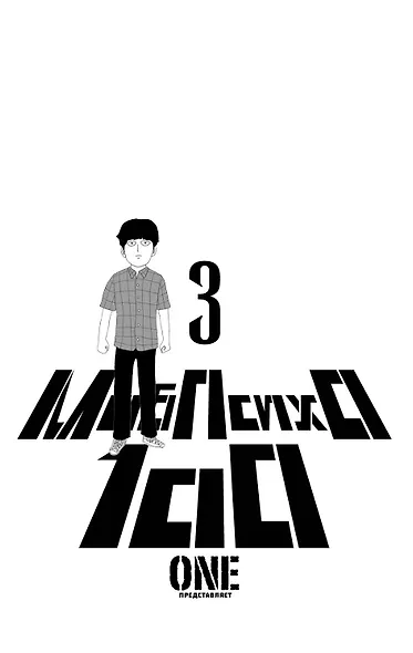 Моб Психо 100. Книга 3 (Том 5, 6) (Mob Psycho 100). Манга - фото 2