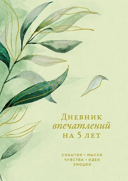 Дневник впечатлений на 5 лет: 5 строчек в день (макси) (эквалипт) - фото 1