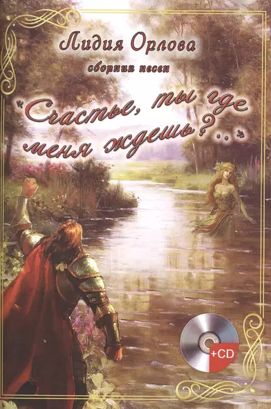 "Счастье, ты где меня ждешь?..". Сборник песен (+CD) - фото 1