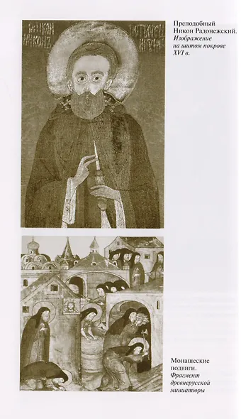 Савва Сторожевский Жизнеописание факты и мифы предания и гипотезы (3 изд.) (ЖЗамЛ) Ковалев-Случевски - фото 4