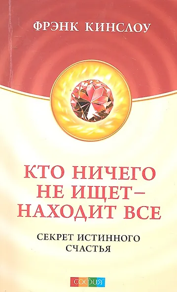 Кто ничего не ищет - находит все: Секрет истинного счастья - фото 2