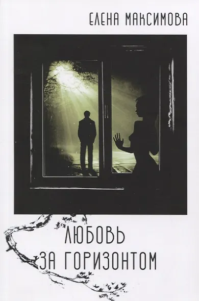 Любовь за горизонтом: повесть - фото 1