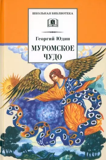 Муромское чудо. Христианские рассказы, сказки, притчи - фото 1