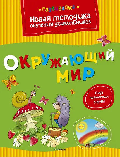 Окружающий мир - фото 1