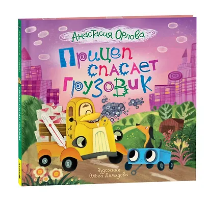 Прицеп спасает грузовик: сказка - фото 1