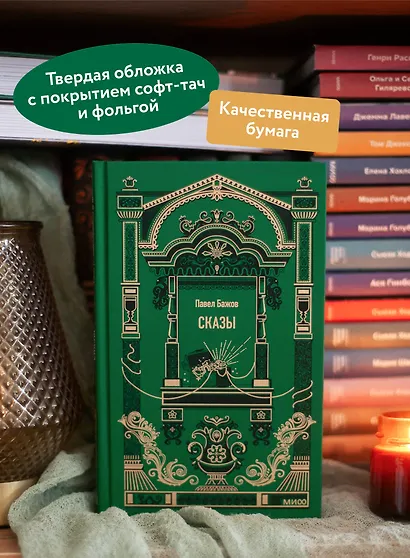 Сказы. Вечные истории - фото 5