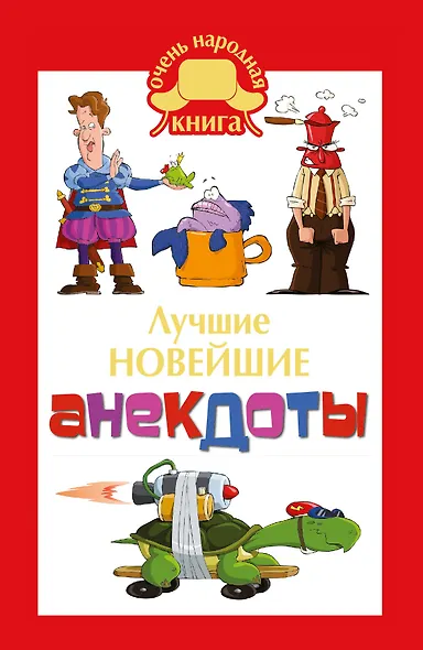 ОченьНК.Лучшие новейшие анекдоты - фото 1