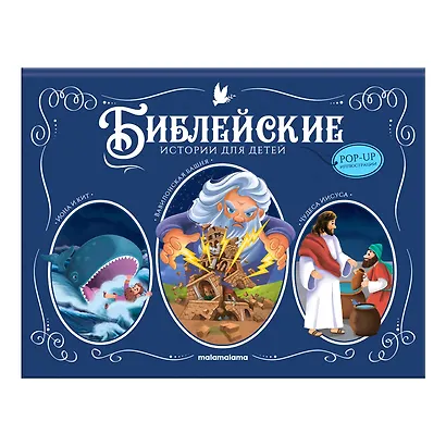 Иона и кит. Вавилонская Башня. Чудеса Иисуса. Книжка-панорамка - фото 1