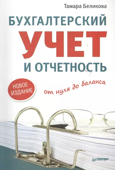 Бухгалтерский учет и отчетность от нуля до баланса. Новое издание - фото 1