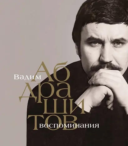 Вадим Абдрашитов. Воспоминания - фото 1