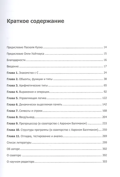 Эффективный C. Профессиональное программирование - фото 3