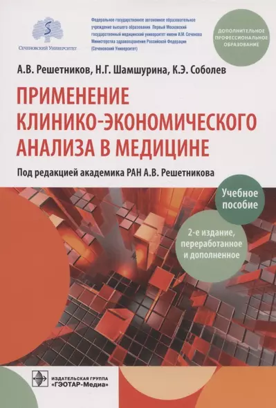 Применение клинико-экономического анализа в медицине. Учебное пособие - фото 1