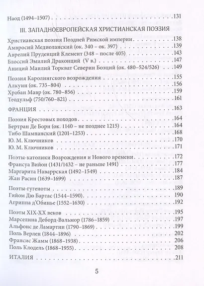 Муза и Молитва. Христианская поэзия народов мира в переводах и переложениях Юрия Ключникова - фото 4
