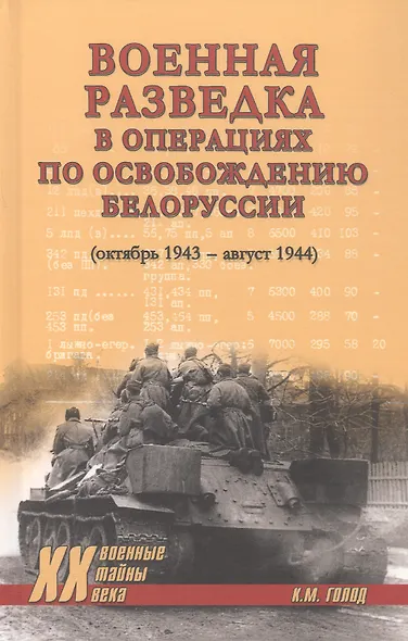 Военная разведка в операциях по освобождению Белоруссии (октябрь1943-август 1944) - фото 1