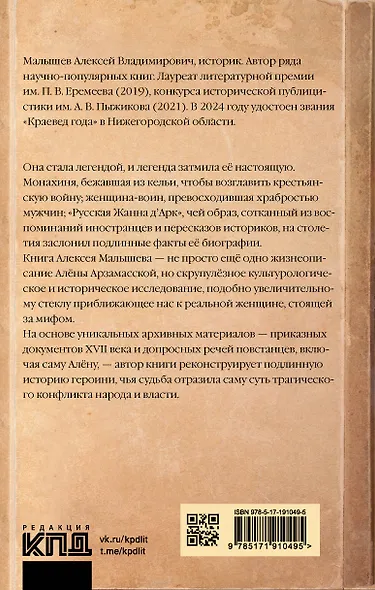Алёна Арзамасская: четыре лика русской Жанны д'Арк - фото 2