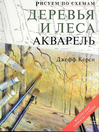 Рисуем по схемам. Деревья и леса.  Акварель - фото 1