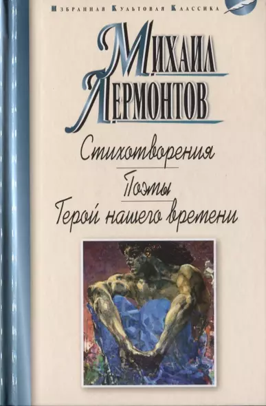 Стихотворения. Поэмы. Герой нашего времени. Роман - фото 1