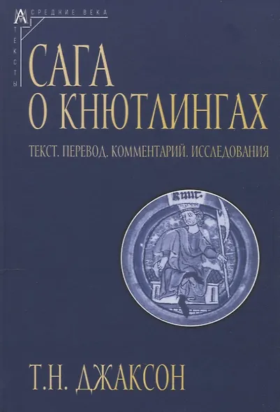Сага о Кнютлингах: Текст. Перевод. Комментарий. Исследования. 2-е издание - фото 1