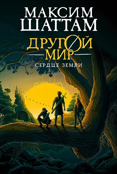 Другой мир. Книга 3. Сердце Земли - фото 1
