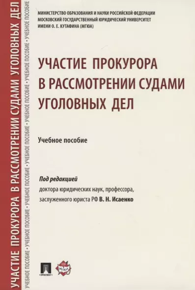 Участие прокурора в рассмотрении судами уголовных дел. - фото 1