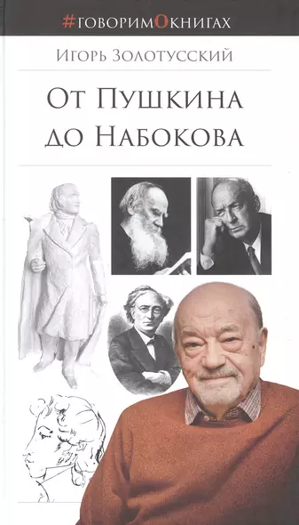 От Пушкина до Набокова: Боголюбовские лекции - фото 1