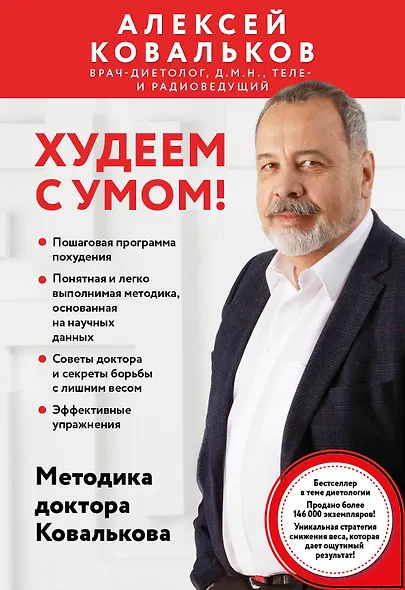Худеем с умом! Методика доктора Ковалькова - фото 1