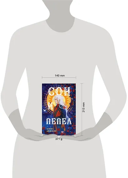 Сон и Пепел - фото 4