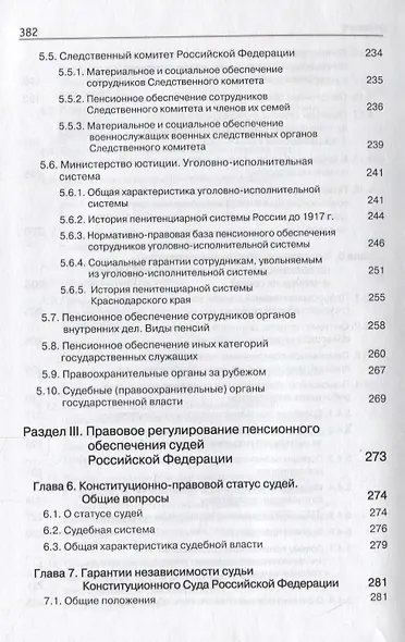 Правовые основы социальной защиты государственных служащих. Пенсии за выслугу лет. Пожизненное содержание судей - фото 8